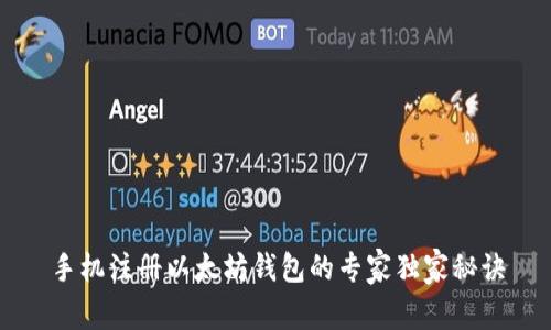 手机注册以太坊钱包的专家独家秘诀
