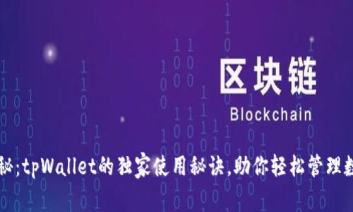 专家揭秘：tpWallet的独家使用秘诀，助你轻松管理数字资产