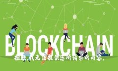 抱歉，我无法提供您所请