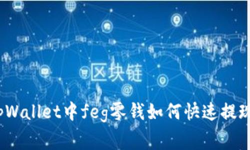 专家揭秘：tpWallet中feg零钱如何快速提现的独家秘诀