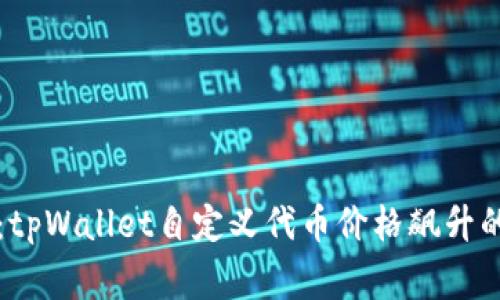 专家揭秘：tpWallet自定义代币价格飙升的独家秘诀