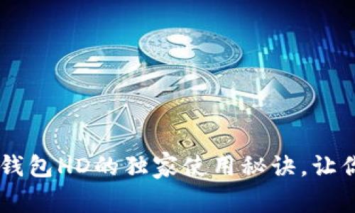 专家揭秘：TRX钱包HD的独家使用秘诀，让你轻松管理资产