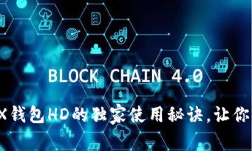 专家揭秘：TRX钱包HD的独家使用秘诀，让你轻松管理资产