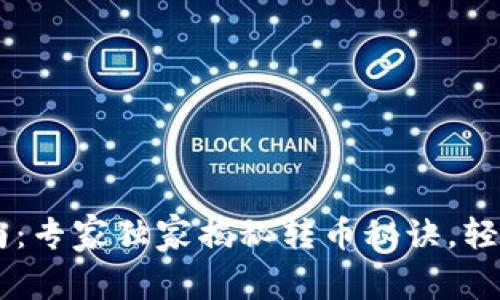 USDT转账指南：专家独家揭秘转币秘诀，轻松送币给好友