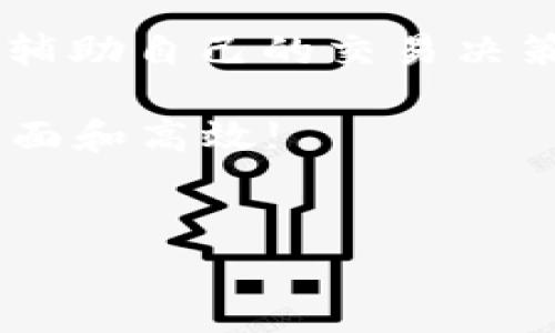 在区块链和数字货币快速发展的今天，tpWallet作为一款相对新兴的钱包应用，确实引起了不少用户的关注。不过，关于tpWallet可以炒币这个问题，答案并不是那么简单。接下来，我们就来深入探讨一下tpWallet以及它在炒币方面的能力。

什么是tpWallet？

tpWallet是一款支持多种数字货币的移动钱包应用。它不仅可以安全地存储用户的数字资产，还提供了实时行情、交易等功能。根据用户的反馈，tpWallet的界面友好，操作简便，适合许多新手用户。而对于经验丰富的交易者，tpWallet也提供了一些较为高级的功能。

tpWallet的功能

首先，tpWallet的一个显著特点就是用户能够在这款钱包中管理多种数字货币。无论是比特币、以太坊，还是各种小众币种，tpWallet都能为用户提供支持。此外，tpWallet还具有以下几方面的功能：

ul
    listrong安全性高：/strongtpWallet采用了多重加密技术，确保用户的资金安全。即便在网络受到攻击的情况下，用户的资产也能够得到有效保护。/li
    listrong易于使用：/strong界面设计，新手用户可以很快上手。即使你从未接触过区块链和数字货币，也能快速理解如何使用。/li
    listrong实时行情：/strongtpWallet为用户提供实时的市场行情，帮助用户做出更加明智的交易决策。/li
    listrong社区支持：/strongtpWallet拥有活跃的社区，用户可以在这里交流分享交易的经验和技巧。/li
/ul

tpWallet可以进行炒币交易吗？

那么，重点来了——tpWallet究竟能不能炒币呢？

根据目前的功能来看，tpWallet本身并不支持像一些交易所那样的直接交易功能。换句话说，你不能在tpWallet内进行复杂的买卖交易。tpWallet更多是作为一个钱包，用于存储和转账。不过，有一些用户可能会利用tpWallet的行情数据来做决策，然后再去其他的交易平台进行交易。

如何利用tpWallet进行炒币投资？

虽然tpWallet不直接提供炒币的功能，但这并不妨碍我们利用它进行一些投资策略。这里有几个建议，可以帮助你更好地使用tpWallet来进行数字货币投资：

ul
    listrong实时监控市场：/strong借助tpWallet的实时行情功能，你可以快速了解你感兴趣的数字货币的价格变化。这对于把握市场动态、选择入市时机非常重要。/li
    listrong合理规划资产：/strong可以在tpWallet中管理自己的资产配置，避免某一币种过于集中。比如说，合理分配比特币、以太坊和一些潜力币，可以有效降低风险。/li
    listrong灵活转账：/strong当你决定在交易所进行交易时，可以便捷地将tpWallet中的币种转账到交易所进行买卖。这样可以减少转账的时间，提高交易效率。/li
/ul

炒币需要注意的事项

在考虑炒币之前，用户需要了解一些基本知识和风险：

ul
    listrong市场波动性：/strong数字货币市场的价格波动极大，投资前一定要做好充分的市场调查和心理准备。/li
    listrong资产安全：/strong务必保证自己的钱包安全，不要轻易将密钥泄露给他人。同时，随时备份钱包中的重要信息。/li
    listrong保持理智：/strong在交易时，理智决策比盲目跟风重要。不少新手投资者在面对价格波动时容易情绪化，造成损失。/li
/ul

总结

综上所述，tpWallet是一款很不错的数字货币钱包，但它本身并不支持“炒币”的交易功能。用户可以利用其强大的行情监控等功能，辅助自己的交易决策。但在实际的交易中，用户仍然需要依赖于其他交易平台进行操作。

所以，如果你希望在数字货币的世界中探索，那么tpWallet绝对是一个不错的选择。结合其他交易平台使用，可以让你的投资更加全面和高效!

bianyi专家揭秘：使用tpWallet炒币的独家秘诀！/bianyi
tpWallet, 炒币, 数字货币/guanjianci