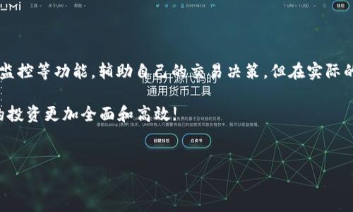 在区块链和数字货币快速发展的今天，tpWallet作为一款相对新兴的钱包应用，确实引起了不少用户的关注。不过，关于tpWallet可以炒币这个问题，答案并不是那么简单。接下来，我们就来深入探讨一下tpWallet以及它在炒币方面的能力。

什么是tpWallet？

tpWallet是一款支持多种数字货币的移动钱包应用。它不仅可以安全地存储用户的数字资产，还提供了实时行情、交易等功能。根据用户的反馈，tpWallet的界面友好，操作简便，适合许多新手用户。而对于经验丰富的交易者，tpWallet也提供了一些较为高级的功能。

tpWallet的功能

首先，tpWallet的一个显著特点就是用户能够在这款钱包中管理多种数字货币。无论是比特币、以太坊，还是各种小众币种，tpWallet都能为用户提供支持。此外，tpWallet还具有以下几方面的功能：

ul
    listrong安全性高：/strongtpWallet采用了多重加密技术，确保用户的资金安全。即便在网络受到攻击的情况下，用户的资产也能够得到有效保护。/li
    listrong易于使用：/strong界面设计，新手用户可以很快上手。即使你从未接触过区块链和数字货币，也能快速理解如何使用。/li
    listrong实时行情：/strongtpWallet为用户提供实时的市场行情，帮助用户做出更加明智的交易决策。/li
    listrong社区支持：/strongtpWallet拥有活跃的社区，用户可以在这里交流分享交易的经验和技巧。/li
/ul

tpWallet可以进行炒币交易吗？

那么，重点来了——tpWallet究竟能不能炒币呢？

根据目前的功能来看，tpWallet本身并不支持像一些交易所那样的直接交易功能。换句话说，你不能在tpWallet内进行复杂的买卖交易。tpWallet更多是作为一个钱包，用于存储和转账。不过，有一些用户可能会利用tpWallet的行情数据来做决策，然后再去其他的交易平台进行交易。

如何利用tpWallet进行炒币投资？

虽然tpWallet不直接提供炒币的功能，但这并不妨碍我们利用它进行一些投资策略。这里有几个建议，可以帮助你更好地使用tpWallet来进行数字货币投资：

ul
    listrong实时监控市场：/strong借助tpWallet的实时行情功能，你可以快速了解你感兴趣的数字货币的价格变化。这对于把握市场动态、选择入市时机非常重要。/li
    listrong合理规划资产：/strong可以在tpWallet中管理自己的资产配置，避免某一币种过于集中。比如说，合理分配比特币、以太坊和一些潜力币，可以有效降低风险。/li
    listrong灵活转账：/strong当你决定在交易所进行交易时，可以便捷地将tpWallet中的币种转账到交易所进行买卖。这样可以减少转账的时间，提高交易效率。/li
/ul

炒币需要注意的事项

在考虑炒币之前，用户需要了解一些基本知识和风险：

ul
    listrong市场波动性：/strong数字货币市场的价格波动极大，投资前一定要做好充分的市场调查和心理准备。/li
    listrong资产安全：/strong务必保证自己的钱包安全，不要轻易将密钥泄露给他人。同时，随时备份钱包中的重要信息。/li
    listrong保持理智：/strong在交易时，理智决策比盲目跟风重要。不少新手投资者在面对价格波动时容易情绪化，造成损失。/li
/ul

总结

综上所述，tpWallet是一款很不错的数字货币钱包，但它本身并不支持“炒币”的交易功能。用户可以利用其强大的行情监控等功能，辅助自己的交易决策。但在实际的交易中，用户仍然需要依赖于其他交易平台进行操作。

所以，如果你希望在数字货币的世界中探索，那么tpWallet绝对是一个不错的选择。结合其他交易平台使用，可以让你的投资更加全面和高效!

bianyi专家揭秘：使用tpWallet炒币的独家秘诀！/bianyi
tpWallet, 炒币, 数字货币/guanjianci