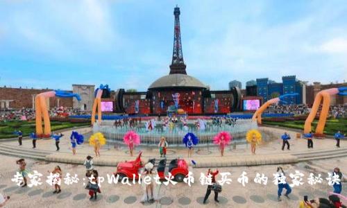 专家揭秘：tpWallet火币链买币的独家秘诀