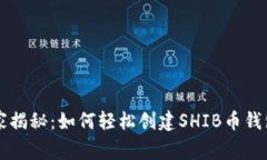 专家独家揭秘：如何轻松创建SHIB币钱包的秘诀