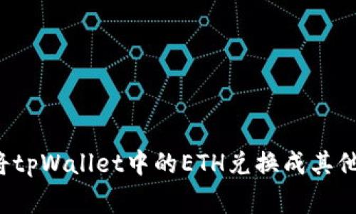 “独家揭秘：如何轻松将tpWallet中的ETH兑换成其他币种？专家分享秘诀！”