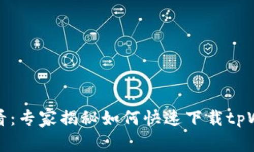 小米手机用户必看：专家揭秘如何快速下载tpWallet的独家秘诀