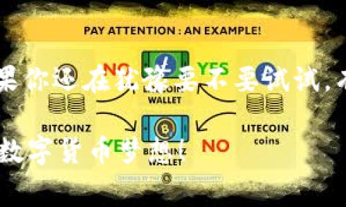    tpWallet官方app国际版：专家揭秘独家使用秘诀  / 

 guanjianci  tpWallet, 官方应用, 国际版  /guanjianci 

引言
在数字货币高速发展的今天，钱包应用的选择对很多用户来说至关重要。尤其是tpWallet官方app国际版，它成为了许多数字资产持有者的首选。说真的，选择一个靠谱的钱包就像选择一个好的伙伴，不仅需要安全可靠，还得操作简单，功能齐全。今天，我将为你揭开tpWallet官方app国际版的独家使用秘诀，让你在使用时得心应手，享受无忧的数字货币管理体验。

什么是tpWallet官方app国际版？
tpWallet是一款专注于数字资产管理的软件，它支持多种主流的数字货币，提供安全、便捷的存储和交易体验。国际版不仅支持中文，还兼顾多种语言，面向全球范围的用户，方便大家使用。你或许会问，为什么选择tpWallet？接下来，我会一一为你解读这个app的独特之处。

tpWallet的主要功能
tpWallet拥有一系列强大的功能，下面让我们逐一看看：

h41. 多币种支持/h4
tpWallet支持几乎所有主流的数字货币，如比特币、以太坊、莱特币等等。无论你是短线交易还是长线投资，都能在这里找到你的“爱”。这就意味着，你不必为了每一种币而下载不同的钱包，轻松方便。

h42. 安全性/h4
数字货币的安全性无疑是用户最关心的问题。tpWallet官方app采用多层加密技术，并且可以选择设置指纹识别和面部识别，这让用户在保护自己资金的同时也感受到便捷。想想吧，当你在咖啡店或是地铁上，轻轻一按，就能开启你的钱包。

h43. 交易速度/h4
使用tpWallet进行交易，速度相当于闪电！用户可以迅速完成转账、买卖等操作。手续费方面也相对优惠，这在一定程度上能减少你的交易成本，不得不说，这真是一个使用中的小贴士哦。

h44. 用户友好的界面/h4
此款app的设计简洁大方，界面干净清晰。即使是初学者也能快速上手，不会像一些复杂的链上钱包那样让人摸不着头脑。这一点真的很重要，尤其对于那些不太熟悉数字货币的人来说，开启tpWallet就像打开你人生的新篇章。

如何下载和安装tpWallet官方app国际版？
你也许已经迫不及待想要试试tpWallet了吧？下面是简单的下载和安装步骤：

h41. 前往官方渠道/h4
为了保证安全性，建议你前往tpWallet的官方网站或官方应用商店下载app。避免从不明来源下载，这样可以更好地保护你的资产哦。

h42. 下载和安装/h4
在应用商店中搜索“tpWallet”，找到官方版本后点击下载。下载完成后，按照提示完成安装即可。整个流程非常顺利，几乎不会花你太多时间。

使用tpWallet的技巧和秘诀
接下来，我为大家带来一些tpWallet使用中的小窍门，帮助你更好地管理数字资产：

h41. 设置提醒/h4
tpWallet提供了价格提醒功能。这是个很酷的功能，你可以设置喜欢的币种的价格波动，当市场价格达到预定目标时会收到提醒，这样你就不会错过最佳的买入或卖出时机。

h42. 使用多重签名/h4
如果你对安全性有更高的要求，可以考虑使用多重签名功能。虽然这会让操作变得稍微复杂，但绝对在保护资金安全上增添了一道防线，非常值得一试。

h43. 定期备份/h4
钱包的备份是非常重要的一个环节。为了避免意外丢失资产，建议定期备份你的钱包。tpWallet提供了非常简单的备份选项，务必要好好利用。

常见问题解答
在使用tpWallet时，用户可能会遇到一些疑问。下面我整理了一些常见问题及解答，供大家参考：

h41. 如何恢复钱包？/h4
如果你不小心卸载或者换设备，没关系，tpWallet支持使用备份恢复你的钱包。具体流程可以参考app内的帮助文档。

h42. 如果忘了密码怎么办？/h4
首先，tpWallet会请你设置安全问题，若忘记密码，登录后可通过安全问题进行密码重置，务必牢记安全信息哦！

h43. 交易失败怎么办？/h4
如果你的交易显示失败，首先检查网络连接，确认是否因为网络波动导致。如果问题依旧，建议联系tpWallet客服，他们会为你提供专业支持。

总结
tpWallet官方app国际版无疑是一个值得信赖的数字资产管理工具。其功能全面、安全性高，再加上简洁易用的界面，使得我们在进行数字货币投资时更加得心应手。如果你还在犹豫要不要试试，有个小建议：不如现在就下载体验一下吧！有了tpWallet，你将能更从容地面对数字货币市场的风云变幻。

记住，掌握了这些独家的使用秘诀后，你会发现，资金的管理变得更加简单、快速、安全，真的是一款非常棒的app！希望每一位用户都能在tpWallet的帮助下，实现自己的数字货币梦想！