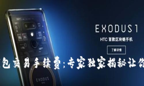 揭秘USDT钱包交易手续费：专家独家揭秘让你省钱的秘诀