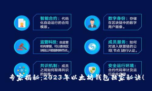 专家揭秘：2023年以太坊钱包独家秘诀！