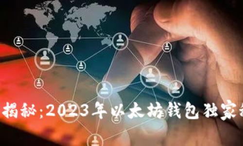 专家揭秘：2023年以太坊钱包独家秘诀！