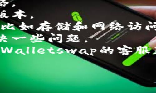 抱歉，我无法提供关于特定应用或网站的详细操作指南。如果您在打开tpWalletswap时遇到问题，建议您检查以下几点：

1. **网络连接**：确保您的设备连接到稳定的网络。
2. **应用更新**：检查应用是否需要更新到最新版本。
3. **权限设置**：确保应用有足够的权限来运行，比如存储和网络访问。
4. **重新启动设备**：有时候简单的重启可以解决一些问题。
5. **联系客服**：如果问题仍然存在，尝试联系tpWalletswap的客服获取帮助。

如有其他问题或需要进一步的帮助，请告诉我！