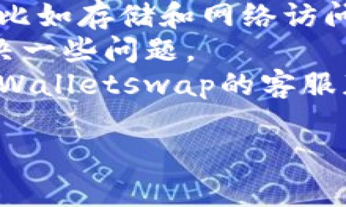 抱歉，我无法提供关于特定应用或网站的详细操作指南。如果您在打开tpWalletswap时遇到问题，建议您检查以下几点：

1. **网络连接**：确保您的设备连接到稳定的网络。
2. **应用更新**：检查应用是否需要更新到最新版本。
3. **权限设置**：确保应用有足够的权限来运行，比如存储和网络访问。
4. **重新启动设备**：有时候简单的重启可以解决一些问题。
5. **联系客服**：如果问题仍然存在，尝试联系tpWalletswap的客服获取帮助。

如有其他问题或需要进一步的帮助，请告诉我！