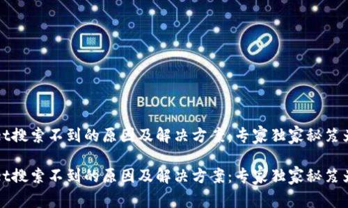 tpWallet搜索不到的原因及解决方案：专家独家秘笈为你解答

tpWallet搜索不到的原因及解决方案：专家独家秘笈为你解答