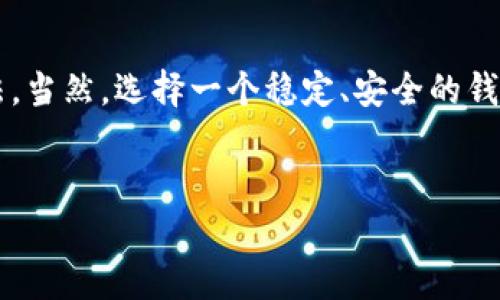 USDT钱包转账闪退的原因及解决办法

说真的，很多人都曾遇到过USDT钱包转账时应用闪退的情况，非常让人头疼。尤其是当你急着转账或者提现的时候，这种意外就显得格外尴尬。今天，我们就来聊聊美国美元（USDT）转账过程中闪退的原因和解决方法，帮助大家平稳地进行USDT转账。

什么是USDT，为什么会选择它？

USDT（Tether）是一种与美元挂钩的稳定币，简单来说，它的价值与美元保持1:1的比例，这就是它被称为“稳定币”的原因。你可能会问，为啥选择USDT呢？因为它不仅相对稳定，还广泛用于交易平台和转账，其流通性非常强。很多人选择USDT作为资产的保护伞，尤其在加密货币市场波动剧烈的时候。它的便捷性和广泛性让它成为很多人的“最爱”。

转账闪退的常见原因

既然我们知道了USDT的魅力，那转账闪退又是怎么回事呢？其实，闪退的原因可以归结为以下几点：

ul
  listrong网络不稳定：/strong这是最常见的原因之一。如果你在转账时网络信号不佳或者频繁掉线，应用可能会崩溃。/li
  listrong钱包应用问题：/strong也许是你使用的钱包版本老旧或者出现了bug，这时就需要更新或重新安装应用。/li
  listrong设备存储空间不足：/strong手机的存储空间如果不够，应用运行过程中可能会导致闪退。/li
  listrong操作失误：/strong比如说在输入密码或转账金额时不小心点击了错误的地方，也可能导致应用崩溃。/li
  listrong安全设置：/strong某些钱包为了增强安全性，可能会在多次失败的情况下强制闪退。/li
/ul

如何解决USDT钱包转账时闪退的问题？

说到这里，你可能会问，遇到这种情况该怎么办呢？别急，下面是一些实用的解决办法。

h41. 检查网络连接/h4
首先，你要确保你的网络连接是稳定的。如果你在Wi-Fi下操作，可以尝试切换到移动数据，或反之。如果信号太差，尽量换个地方试试，有时候位置的变化就能改善网络情况。

h42. 更新钱包应用/h4
确保你使用的USDT钱包是最新版本。开发者常常会修复bug和功能，所以定期更新应用是个好习惯。如果应用在更新后依然闪退，考虑卸载再重新下载一遍，有时候这样能解决许多问题。

h43. 清理手机存储/h4
想想你手机上的存储空间，有没有被各种应用和照片占满了？如果存储空间不足，手机可能会变得缓慢甚至影响应用的正常运行。可以考虑删除一些不常用的应用或清理缓存。

h44. 检查安全设置/h4
有些钱包设有额外的安全保护，如果你多次输入错误的密码，应用可能会强制退出。确保输入密码时小心翼翼，如果不小心锁定账户，可能需要重新设置密码。

h45. 联系钱包客服/h4
如果以上方案都未能解决问题，不妨联系钱包的客服。他们一般会提供专业的技术支持，甚至可能帮你解决应用的技术问题。

保持冷静，注意安全

在处理USDT转账相关的事情时，保持冷静是非常重要的。因为很多时候，在焦急的情况下做出选择，可能会导致更多的麻烦。例如，复查转账信息的时候，如果因为紧张而点错了，就会影响整个转账过程。

总结

总的来说，USDT钱包转账闪退的问题并不是无法解决的。通过检查网络、更新应用、清理存储、注意安全设置以及联系专业客服，通常都能找到合适的解决办法。当然，选择一个稳定、安全的钱包也是未来酸甜苦辣的关键，希望大家都能顺利转账，不再遇到闪退的烦恼！

USDT钱包,转账闪退,解决办法/guanjianci
USDT钱包转账闪退？专家独家揭秘解决秘诀！