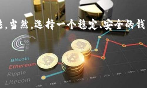 USDT钱包转账闪退的原因及解决办法

说真的，很多人都曾遇到过USDT钱包转账时应用闪退的情况，非常让人头疼。尤其是当你急着转账或者提现的时候，这种意外就显得格外尴尬。今天，我们就来聊聊美国美元（USDT）转账过程中闪退的原因和解决方法，帮助大家平稳地进行USDT转账。

什么是USDT，为什么会选择它？

USDT（Tether）是一种与美元挂钩的稳定币，简单来说，它的价值与美元保持1:1的比例，这就是它被称为“稳定币”的原因。你可能会问，为啥选择USDT呢？因为它不仅相对稳定，还广泛用于交易平台和转账，其流通性非常强。很多人选择USDT作为资产的保护伞，尤其在加密货币市场波动剧烈的时候。它的便捷性和广泛性让它成为很多人的“最爱”。

转账闪退的常见原因

既然我们知道了USDT的魅力，那转账闪退又是怎么回事呢？其实，闪退的原因可以归结为以下几点：

ul
  listrong网络不稳定：/strong这是最常见的原因之一。如果你在转账时网络信号不佳或者频繁掉线，应用可能会崩溃。/li
  listrong钱包应用问题：/strong也许是你使用的钱包版本老旧或者出现了bug，这时就需要更新或重新安装应用。/li
  listrong设备存储空间不足：/strong手机的存储空间如果不够，应用运行过程中可能会导致闪退。/li
  listrong操作失误：/strong比如说在输入密码或转账金额时不小心点击了错误的地方，也可能导致应用崩溃。/li
  listrong安全设置：/strong某些钱包为了增强安全性，可能会在多次失败的情况下强制闪退。/li
/ul

如何解决USDT钱包转账时闪退的问题？

说到这里，你可能会问，遇到这种情况该怎么办呢？别急，下面是一些实用的解决办法。

h41. 检查网络连接/h4
首先，你要确保你的网络连接是稳定的。如果你在Wi-Fi下操作，可以尝试切换到移动数据，或反之。如果信号太差，尽量换个地方试试，有时候位置的变化就能改善网络情况。

h42. 更新钱包应用/h4
确保你使用的USDT钱包是最新版本。开发者常常会修复bug和功能，所以定期更新应用是个好习惯。如果应用在更新后依然闪退，考虑卸载再重新下载一遍，有时候这样能解决许多问题。

h43. 清理手机存储/h4
想想你手机上的存储空间，有没有被各种应用和照片占满了？如果存储空间不足，手机可能会变得缓慢甚至影响应用的正常运行。可以考虑删除一些不常用的应用或清理缓存。

h44. 检查安全设置/h4
有些钱包设有额外的安全保护，如果你多次输入错误的密码，应用可能会强制退出。确保输入密码时小心翼翼，如果不小心锁定账户，可能需要重新设置密码。

h45. 联系钱包客服/h4
如果以上方案都未能解决问题，不妨联系钱包的客服。他们一般会提供专业的技术支持，甚至可能帮你解决应用的技术问题。

保持冷静，注意安全

在处理USDT转账相关的事情时，保持冷静是非常重要的。因为很多时候，在焦急的情况下做出选择，可能会导致更多的麻烦。例如，复查转账信息的时候，如果因为紧张而点错了，就会影响整个转账过程。

总结

总的来说，USDT钱包转账闪退的问题并不是无法解决的。通过检查网络、更新应用、清理存储、注意安全设置以及联系专业客服，通常都能找到合适的解决办法。当然，选择一个稳定、安全的钱包也是未来酸甜苦辣的关键，希望大家都能顺利转账，不再遇到闪退的烦恼！

USDT钱包,转账闪退,解决办法/guanjianci
USDT钱包转账闪退？专家独家揭秘解决秘诀！