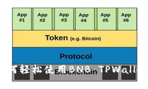 专家揭秘：如何轻松使用BNB TPWallet的独家秘诀