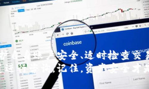 在最近的区块链和数字货币环境中，TP（通常指的是某个特定区块链平台或代币）自定义钱包的功能非常重要。它能帮助用户更好地管理和保护他们的数字资产。接下来，我们将讨论该自定义钱包的获取方式，以及如何安全使用这个工具。

1. 什么是TP自定义钱包？
TP自定义钱包是一种数字钱包，专为TP代币或其相关资产设计。用户可以通过这个钱包存储、发送以及接收TP代币。与一般的加密货币钱包不同，TP自定义钱包可能会提供一些独特的功能，例如更好的安全性、更友好的用户界面，或是特定的社区支持。

2. 获取TP自定义钱包的步骤
获取TP自定义钱包并不复杂，以下是一些简单的步骤，帮助你快速上手：
ul
    listrong访问官方网站：/strong确保你访问的是TP的官方渠道。很多时候，随便下载一个钱包可能会面临安全隐患。/li
    listrong下载钱包应用：/strong在官网上，你通常会看到下载链接，按指引下载并安装钱包应用。/li
    listrong创建账户：/strong打开应用后，按照程序创建你的账户。保持私钥安全，千万不要分享给他人。/li
    listrong进行设置：/strong可以考虑设置二步验证等安全措施，确保你的资产安全。/li
/ul

3. TP自定义钱包的核心功能
使用TP自定义钱包时，你会发现它具备一些特有的核心功能：
ul
    listrong资产管理：/strong用户可以方便地查看自己的TP资产和交易历史，轻松掌握资产表现。/li
    listrong交易便捷：/strong发送和接收TP代币的操作非常简单，只需输入地址和金额，几乎瞬间完成交易。/li
    listrong安全性：/strongTP自定义钱包通常具有更强的加密技术和安全防护，保障用户的资产安全。/li
/ul

4. 为什么选择TP自定义钱包？
许多用户可能会问，为什么要选择TP自定义钱包而不是其他加密钱包？答案很简单：
ul
    listrong特定支持：/strongTP自定义钱包致力于TP用户的需求，能够提供更多与TP相关的功能。/li
    listrong社区驱动：/strong很多时候，这样的自定义钱包背后有一个活跃的社区，他们会互相支持，分享经验和技巧。/li
    listrong更新频率：/strong官方会定期更新，添加新功能和修复漏洞，做到及时响应用户需求。/li
/ul

5. TP自定义钱包使用中的注意事项
使用TP自定义钱包虽然方便，但在肩负自己资产安全的同时，也需注意以下几点：
ul
    listrong保护私钥：/strong私钥是你资产的钥匙，务必要妥善保管，避免在网络上分享。/li
    listrong留意钓鱼网站：/strong一些不法分子可能会用伪造的网站来骗取用户信息，确保只在官方网站上操作。/li
    listrong及时更新：/strong确保你的钱包应用保持更新，以获得最新的安全漏洞修复。/li
/ul

6. 常见问题解答
在使用TP自定义钱包的过程中，用户常常会遇到一些疑问。这里列出一些常见问题，希望能帮助到你：

h4Q1：如果我忘记了密码该怎么办？/h4
A：大多数钱包会有找回密码的选项。确认你的邮箱或手机号码能够接收恢复链接。

h4Q2：钱包支持其他代币吗？/h4
A：TP自定义钱包主要针对TP代币，具体支持哪些代币可以查阅官方网站的相关说明。

h4Q3：怎样查看我的交易记录？/h4
A：在钱包界面，通常会有一个“交易记录”或“历史”选项，你可以在里面找到所有的交易信息。

7. 总结
在如今数字化时代，掌握TP自定义钱包的使用方法是每一位数字货币投资者的必修课。通过官网获取钱包、保护自身账户安全、适时检查交易记录等，都是确保你能顺利管理自己资产的基础。
希望这篇文章能为你在使用TP自定义钱包的过程中提供帮助。如果你有其他问题，随时可以通过官方支持渠道进行咨询。记住，资产安全才是最重要的，保管好你的私钥，祝你在TP的世界里顺风顺水！