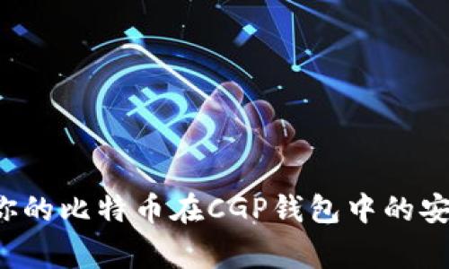 专家揭秘：如何确保你的比特币在CGP钱包中的安全性？独家秘诀曝光！