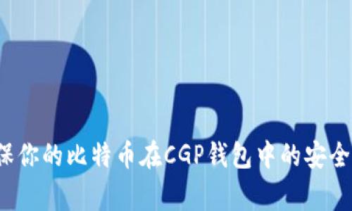 专家揭秘：如何确保你的比特币在CGP钱包中的安全性？独家秘诀曝光！