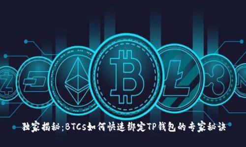 独家揭秘：BTCs如何快速绑定TP钱包的专家秘诀