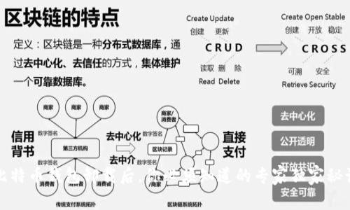 比特币钱包卸载后，你必须知道的专家独家秘诀