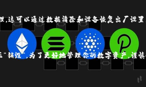 关于tpWallet是否可以被销毁，这是一个涉及到加密货币和数字钱包管理的问题。以下是一些你可能感兴趣的内容。

### tpWallet的基本概述

首先，让我们简单回顾一下什么是tpWallet。tpWallet是一种数字钱包，主要用于存储、发送和接收加密货币。用户可以通过该钱包管理他们的虚拟资产，进行交易和交换。

### tpWallet是否能被销毁？

在一些情况下，用户可能会想要销毁他们的tpWallet。这可能是因为他们不再需要这个钱包，或者他们希望更换到另一个钱包以提高安全性或使用便利性。接下来，我们来探讨销毁tpWallet的一些可能性。

#### 1. 钱包数据的删除

如果你想销毁你的tpWallet，首先可以考虑的是删除钱包应用及其相关的数据。这并不是真正的“销毁”，而是将钱包的相关信息从你的设备上删除。记住，虽然你可以从手机或电脑上卸载应用程序，但这样做并不会彻底删除区块链上的所有记录。

#### 2. 备份和恢复

许多数字钱包会给用户提供备份功能。如果在使用tpWallet之前你有进行过备份，那么删除应用后，随时可以恢复。此时，你可能需要确保不再访问这些备份，以保护你的资产安全。

#### 3. 转移资产

在销毁tpWallet之前，最好先将其中的资产转移到另一个钱包。如果你没有采取这个步骤，销毁钱包应用后，你将无法再访问钱包里的资产，除非你记得私钥和助记词。随便说说，没了这些，你可能就真的和你的钱“说再见”了。

#### 4. 安全性与数据保护

如果你只是想不再使用tpWallet，但又担心个人信息和资产的安全性，可以考虑对设备进行安全处理。这可以通过数据清除和设备恢复出厂设置来实现。在这种情况下，用户数据不会被恢复。

### 总结

所以，简单地说，虽然tpWallet应用程序可以被删除或者卸载，但实际上，区块链上的数据不会被真正“销毁”。为了更好地管理你的数字资产，谨慎备份和转移是非常重要的。如果你考虑过以上所有步骤，便可安心地放着。

希望这些信息能够解答你的疑问！