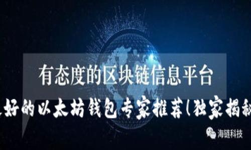 2023年最好的以太坊钱包专家推荐！独家揭秘使用秘诀