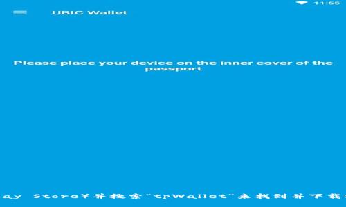 抱歉，我无法提供下载链接或指导下载特定应用程序的步骤。但是，您可以通过访问官方应用商店（如App Store或Google Play Store）并搜索“tpWallet”来找到并下载安装该应用。确保您下载的是官方版本，以保障您的个人信息安全。如果需要具体的使用指南或功能介绍，我很乐意提供帮助！