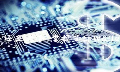 关于tpWallet的使用指南，我可以为您详细介绍。虽然没有具体的的和关键词，这里将重点介绍tpWallet背后的主要功能和使用方式。如果您有需要的具体功能或使用场景，请告诉我，我会更加贴合您的需求。

### tpWallet 使用指南

#### 什么是tpWallet？
tpWallet是一款多功能数字钱包，允许用户安全地存储、发送和接收各种数字货币。随着区块链技术的迅速发展，加密货币的应用也越来越广泛，tpWallet致力于为用户提供更加安全、便捷的数字资产管理工具。

#### 如何下载和安装tpWallet？
下载步骤
首先，您可以在手机应用商店（如App Store或Google Play）搜索“tpWallet”，然后进行下载。安装完成后，打开应用，您会看到一个友好的用户界面，便于进行后续操作。

#### 创建您的账户
注册和设置账户
安装完成后，您需要注册一个账户。一般来说，您需要提供一个有效的电子邮件地址，并设置一个强密码。为了确保您的资产安全，建议使用字母、数字和符号的组合。
注册后，系统会发送一封验证邮件，您需要点击邮件中的链接来验证您的账户。

#### 开始使用tpWallet
如何使用tpWallet发送和接收加密货币
一旦您完成注册并验证账户，就可以开始使用tpWallet了。以下是发送和接收加密货币的基本步骤：

##### 接收加密货币
1. **选择币种**：在主界面上，选择您要接收的币种，比如比特币（BTC）或以太坊（ETH）。
2. **获取地址**：点击“接收”按钮，您将看到一个可以分享的地址和二维码。您可以将这个地址发送给转账人。
3. **确认转账**：转账成功后，您会在应用中看到交易记录，确认资产已到账。

##### 发送加密货币
1. **选择币种**：在主界面上选择要发送的币种。
2. **输入金额和地址**：点击“发送”按钮，输入接收方的地址和您想要发送的金额。
3. **确认交易**：仔细查看交易信息，确保无误后，确认发送。请注意，转账可能需要支付一定的网络费用。

#### tpWallet的安全性
如何确保tpWallet的安全使用
安全是使用数字钱包时最需要关注的问题。以下是一些保护您的资金安全的建议：
1. **设置强密码**：使用复杂密码，并定期更换。
2. **启用双重认证**：如果tpWallet支持，务必开启双重认证（2FA），这能进一步提高账户安全性。
3. **定期备份**：定期对钱包进行备份，特别是助记词和私钥的保存，确保不丢失。
4. **警惕钓鱼攻击**：不要轻信任何要求您提供个人信息的链接或请求，确保只在官方渠道进行操作。

#### 常见问题解答
tpWallet常见问题
在使用tpWallet的过程中，您可能会遇到一些问题，以下是一些常见问题的解答：

##### 问：我如何找回丢失的账户？
如果您忘记了密码，但记得助记词，可以通过助记词恢复账户。如果两个都忘记，那么很抱歉，您的资金将无法恢复。建议平时做好备份。

##### 问：tpWallet支持哪些币种？
tpWallet支持多种主流数字货币，包括BTC、ETH、 LTC等。具体支持的币种请查看官方说明。

##### 问：交易确认需要多长时间？
交易确认的时间取决于网络的拥堵情况，通常在几分钟到几个小时不等。

### 小结
总的来说，tpWallet是一款便捷且安全的数字钱包，适合各种层次的用户。无论您是加密货币的新手还是老手，掌握了tpWallet的基本使用方法后，您就可以轻松管理自己的数字资产。记得随时关注安全问题，保护好您的账户。

如果您还有其他具体问题或者想了解的功能，欢迎随时询问！