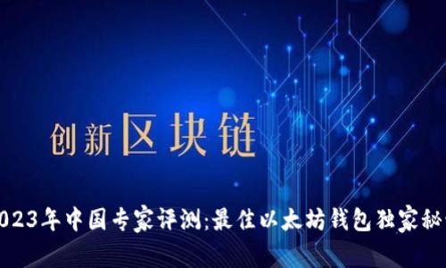 2023年中国专家评测：最佳以太坊钱包独家秘诀