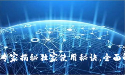 比特币与微信钱包：专家揭秘独家使用秘诀，全面解析数字货币的未来