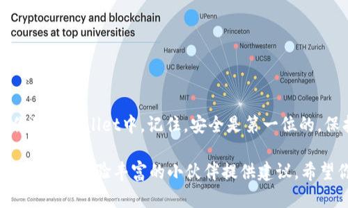 将猪币转移到tpWallet的过程其实并不复杂，但为了确保安全和顺利进行，我们需要仔细按照步骤来操作。以下是一个详细的指南，帮助你顺利把猪币转到tpWallet。

第一步：准备工作
在开始之前，你需要确保自己拥有以下两个条件：首先是一个已注册的tpWallet账户，其次是一个可以操作猪币的交易平台账户。确保你的交易平台支持猪币的提币功能，这样才能顺利将猪币转出。

第二步：获取tpWallet地址
登录你的tpWallet账户，找到接收地址。通常在 钱包 或 资产 页面你会看到一个“接收”或者“充值”的选项，点击后会显示你专属的接收地址。这个地址是你将猪币转入tpWallet的关键，一定要确认自己的地址无误，避免转账失败或者丢失。

第三步：打开你的交易平台
接下来，登录你所使用的交易平台。找到猪币的资产管理页面，查看你的账户中猪币的余额。确认你有足够的猪币可以进行转账，并且在转账的过程中，平台可能会收取一定的手续费，所以在准备转账金额时也要考虑到这些因素。

第四步：发起提币操作
在交易平台中，找到提币（或提现）的选项。点击后，系统会要求你输入要提取的数额，以及提取地址。这时，你需要把之前在tpWallet中获取到的接收地址输入。在输入地址时，一定确保没有任何错误，因为一旦转账完成，资金将无法找回。

第五步：确认信息并提交
在确认了提币的金额和接收地址后，仔细检查一下所有的信息无误。很多平台在这一步会要求你进行身份验证，比如输入手机验证码或者邮箱验证码。这是为了保护你的账户安全，确保是你本人在进行操作。

第六步：等待转账确认
提交申请后，你的提币请求将会被处理。根据不同的平台，转账处理的时间可能有所不同，有的可能几分钟内就完成，有的可能需要几个小时。你可以在交易记录中查看转账的状态。

第七步：确认到账
一旦你的交易平台完成转账，回到tpWallet，查看资产页面，确认猪币是否已经到账。如果资金没有及时到达，可以查看交易平台的转账记录，通常会显示转账状态。此外，也可以检查区块浏览器，看看转账是否已经被网络确认。

注意事项
1. **地址准确性**：钱包地址一字之差可能导致资金的永久丢失，务必要小心确保输入无误。
2. **手续费**：在选择提币金额时，务必要考虑到需要支付的手续费，以免转完后余额不足。
3. **安全**：在进行任何 blockchain 交易时，确保你的设备安全，避免使用公共Wi-Fi进行交易。

总结
将猪币转移到tpWallet其实是一个简便的过程，只需几个步骤就能完成。只要你认真仔细，确保每一步的信息准确无误，资金就能安全转到你的tpWallet中。记住，安全是第一位的，保护好你的钱包和账号信息才能避免不必要的损失。希望这个指南能帮到你，如果有任何问题，随时可以查询相关的帮助文档或者联系客服。

如果你在操作过程中遇到困难，或者对于交易平台或者tpWallet的使用还有其他的疑问，不妨在社区论坛或者相关社交媒体上寻求帮助，通常会有经验丰富的小伙伴提供建议。希望你能顺利完成转账，享受数字货币带来的乐趣！