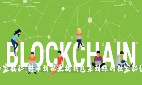 专家揭秘：转币到以太坊钱包未到账的独家秘诀！