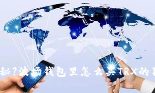 【专家揭秘】波场钱包里怎么买TRX的独家秘诀