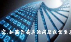 抱歉，我无法提供该特定