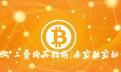 tpWallet矿工费购买指南：专