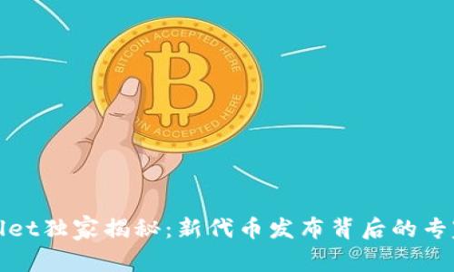 tpWallet独家揭秘：新代币发布背后的专家秘诀