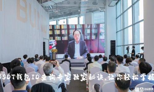 USDT钱包ID查询专家独家秘诀，让你轻松掌握！