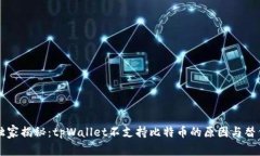 专家独家揭秘：tpWallet不支