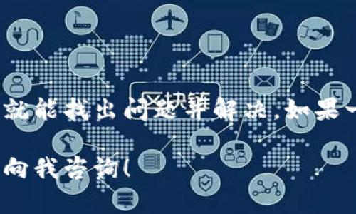 关于“tpWallet设备不可交易”的问题，可能涉及到几个方面，包括设备的设置、钱包的状态以及网络连接等。下面我将详细为你分析可能的原因以及解决方案。请注意，以下内容旨在帮助你更好地理解和解决相关问题。

一、tpWallet设备的基本概述
tpWallet是一款广泛使用的数字钱包设备，通常用于存储、发送和接收各种加密货币。它的安全性和便捷性使很多用户选择使用它来管理自己的数字资产。那么，当你发现tpWallet设备不可交易时，首先要明确几个基本概念。

二、常见问题分析
tpWallet设备不可交易可能有很多原因，这里总结了几个主要的方面。

h41. 网络连接问题/h4
设备在进行交易时，首先需要确保你有稳定的网络连接。如果你的设备无法连接到互联网，或者信号不稳定，这会直接影响到交易的发送和接收。
解决方法：尝试切换WiFi或使用移动数据，确保信号强烈。此外，可以尝试重启设备，有时候小问题就能通过重启解决。

h42. 钱包设置问题/h4
有时候，用户在使用tpWallet之前可能没有完成必要的设置，比如没有正确配置钱包或未输入正确的密码，这都会导致无法进行交易。
解决方法：检查你的钱包设置，确保所有信息输入正确。你可能需要重新输入密码，或者确认钱包是否已经激活。

h43. 设备固件问题/h4
tpWallet的固件（Firmware）如果没有及时更新，也有可能导致交易功能不可用。厂商会不定期推出更新，以修复问题和增加新的功能。
解决方法：确认你的设备固件为最新版本。如果不是，请遵循官方指南进行更新。

三、可能的技术故障
除了上述基本问题外，有时候，设备本身可能遇到了技术故障，比如硬件损坏或者电池问题，这些都会导致你无法进行交易。

h41. 硬件故障/h4
如果你的tpWallet在正常使用一段时间后突然无法交易，很可能是硬件出现了问题。
解决方法：检查设备是否有明显的外观损坏，比如裂痕、奇怪的声音等。如果设备需要维修，请联系厂家或专业服务机构。

h42. 电量问题/h4
电量低也可能影响设备功能，尤其在进行交易时，如果设备电量不足，交易可能会失败。
解决方法：确保设备电量充足，最好在进行交易前100%充电。

四、软件兼容性问题
tpWallet可能与部分第三方应用或服务存在兼容性问题，导致交易功能被禁用或无法正常运行。
解决方法：确保软件版本与tpWallet兼容，最好只在官方推荐的应用上进行交易。

五、用户操作不当
有些用户在进行交易时，可能因为不了解操作流程而导致交易失败，比如错误地选择了交易类型或输入了错误的地址。
解决方法：仔细阅读操作说明，确保每一项操作都按照要求进行。在不确定的情况下，可以参考视频教程，或者询问客服。

六、获取帮助的途径
如果你尝试了以上方法，但tpWallet仍旧不可交易，那么可能需要寻求专业的帮助。

h41. 官方客服/h4
联系tpWallet的官方客服是最直接的解决方案，他们通常可以提供更为专业的支持和帮助。

h42. 社区论坛/h4
很多用户会在社区论坛分享他们遇到的问题和解决方案，你可以在相关论坛中搜索你的问题，看是否有其他用户提供了解决方案。

h43. 社交媒体/h4
通过社交媒体平台如QQ群、微信群等，可以加入tpWallet的使用者群组，与其他用户分享经验，寻求帮助。

结论
tpWallet设备不可交易的问题可能由多种因素导致，从网络连接到设备本身的故障。在大多数情况下，用户通过检查设置、网络、设备状态等就能找出问题并解决。如果一切都尝试过后仍旧无解，及时联系官方客服是最有效的方式。希望这些信息能帮助你顺利恢复交易功能，享受更便捷的数字货币管理体验！

综上所述，处理tpWallet设备不可交易的情形，强调了多个方面的排查与解决方案。希望以上内容能够帮助到你，如果有其他问题，欢迎随时向我咨询！