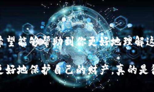 tpWallet币被朋友转走能找回吗？专家揭秘！

在当今数字货币日益盛行的时代，钱包的安全性显得尤为重要。很多人可能会问：如果我的tpWallet币被朋友转走，我还能找回来吗？说真的，这个问题没那么简单，但我们可以从几个角度来探讨一下。首先，我们得先了解一些基本概念，接下来再分析可能的解决办法。

tpWallet, 数字货币, 资产安全/guanjianci

tpWallet的基本概念

tpWallet是一种针对特定数字货币的电子钱包，用于存储、转账和交易加密资产。区块链技术保证了每一笔交易的不可篡改性，换句话说，当一笔交易在区块链上确认后，它就无法被修改或撤销。这也就意味着，一旦资金被转移，一般情况下都是无法找回的。

当然，这里还有一些与钱包安全和使用有关的因素需要考虑。你是否使用了强密码？你的账户是否开启了双重验证？这些都是维护资产安全的重要举措。

为什么tpWallet币难以找回？

1. **不可逆转的交易**：如前所述，区块链的设计决定了交易一旦确认便无法更改。没有第三方可以干预这一过程，这样一来，即使是钱包提供商也无法追回被转走的资金。

2. **被朋友转走的背景**：如果是朋友在未经你同意的情况下转走了资产，这种可能性取决于你的钱包安全设置。如果他们有你的钱包访问权限，那问题就变得更复杂了。在这种情况下，实际上朋友并没有“盗取”你的资金，而是完全合乎合法和技术意义上的转移。

如何尝试找回被转走的tpWallet币？

尽管一般情况下找回资金比较困难，但依然有一些方法可以尝试：

1. **与朋友沟通**：如果是朋友转走了你的tpWallet币，首先你需要跟他先进行沟通。问问他是否是出于某种原因才转走的，是否有意图让你误解。通过交流，了解朋友的真实想法，有时候误会就此解开。

2. **强制转回**：如果你和朋友之间存在某种协议或者合约，且对方同意违约，那么你可以考虑通过法律手段要求返还。

3. **联系tpWallet客服**：虽然交易无法撤回，不过你可以尝试联系tpWallet的技术支持，看看有没有什么办法可以解决。虽然这种可能性微乎其微，但不妨一试。

避免未来资产损失的建议

为了防止类似的事情再次发生，可以采取以下措施：

1. **提高安全性**：确保你的钱包设置了强密码，开启双重验证和其他安全措施。这样可以明显减少被他人转走资产的风险。

2. **定期备份钱包**：确保你永远能访问到钱包的备份。这是保护你资产的另一种有效方法。

3. **谨慎分享钱包信息**：避免随意分享你的钱包地址和其他敏感信息。尽管朋友不大可能会盗窃你，但万一有陌生人了解到这些信息，就很有可能导致资金损失。

小结

总而言之，tpWallet币一旦被转走，找回的难度相当大，尤其是在没有事先做足安全防护的情况下。通过上述的讨论，希望能够帮助到你更好地理解这个复杂的问题，并为未来的数字资产安全做好准备。

如果你还对数字货币、tpWallet的使用有其他问题，欢迎随时提问。我们一起探讨，一起学习，让我们在这个数字时代更好地保护自己的财产，真的是很重要的呢！