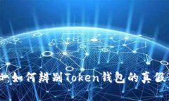 专家揭秘：如何辨别Toke