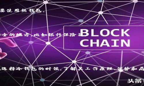 在加密数字货币的世界中，钱包的类型可以大致分为“热钱包”和“冷钱包”。TPWallet作为一种支持多种数字资产管理的加密钱包，其中的“冷钱包”概念可以帮助用户更好地理解如何安全存储他们的数字货币。

### 什么是冷钱包？

冷钱包的定义
冷钱包是指一种不与互联网连接的钱包存储方式。与之相对的是热钱包，热钱包则是指那些连接到互联网的数字钱包。由于冷钱包不在线，因此它们相对更安全，尤其适合长时间储存大额资金。

冷钱包的工作原理
冷钱包的工作原理主要依赖于离线存储。用户可以将他们的私钥或助记词写在纸上（纸钱包），或是存储在USB设备等物理介质中。这种方式使得黑客无法通过互联网攻击来窃取用户的资产。

### 冷钱包的优势

安全性
如同我们刚才提到的，冷钱包最显著的优势就是其安全性。由于不与互联网连接，它很难被黑客入侵，因此适合长期持有大额加密资产。

防止人为失误
冷钱包的存储方式也能避免人为失误，比如用户在热钱包中可能会因为操作不当而导致的资金损失。而冷钱包可以通过物理介质的备份，帮助用户更好地管理和保护他们的资产。

### 常见的冷钱包方式

纸钱包
纸钱包是将你的私钥和公钥打印或者写在纸上。虽然纸钱包看似简单，但你需要妥善保管，避免磨损或丢失。使用纸钱包时，保证在没有连接互联网的环境中生成密钥，以确保安全。

硬件钱包
硬件钱包是专门为存储加密货币而设计的设备。这些设备通常提供了多种安全措施，例如密码保护和加密存储。市面上常见的硬件钱包有Ledger和Trezor，它们支持多种数字货币，并且使用起来相对方便。

### 如何使用冷钱包？

冷钱包的设置
使用冷钱包的第一步是选择适合你的冷钱包类型。如果你选择了纸钱包，可以使用一些可信赖的网站来生成密钥；对于硬件钱包，你只需按照设备的说明进行设置即可。

转移资产到冷钱包
将你的资产从热钱包转移到冷钱包通常涉及到几个步骤。首先，你需要获取冷钱包的地址（公钥）。然后，从热钱包中选择要转移的资产，并输入冷钱包的地址来完成转移。转移完成后，记得验证一下，确保资产已经准确无误地存储到冷钱包中。

### 冷钱包的局限性

使用不便
尽管冷钱包安全性高，但它们在使用便捷性上相对较低。例如，每次需要转账时，都需要先将资金从冷钱包提取到热钱包，再进行转账，这样会浪费一些时间。同时，用户需要自行管理密钥和备份，如果丢失，资产可能会无法恢复。

缺乏交易功能
冷钱包的另一个局限性是大部分冷钱包并不支持直接交易或其他金融服务。如果你希望进行频繁交易，或参与去中心化金融（DeFi），可能还是需要使用热钱包。

### 如何更好地管理冷钱包

备份与恢复
无论你使用的是纸钱包还是硬件钱包，确保备份你的私钥和恢复助记词非常重要。如果你丢失了这些信息，资产将无法恢复。考虑将备份存放在安全的地方，比如银行保险箱。

定期检查
虽然冷钱包不需要频繁访问，但偶尔检查一下也是个好主意。确保设备或纸面没有损坏，并确认你的资产依然完好。

### 结语

冷钱包在数字货币的安全管理中扮演着重要的角色。尽管设置和使用冷钱包需要一些额外的步骤，但通过这些措施，可以极大地降低被盗风险。在选择冷钱包的时候，了解其工作原理、优势和局限权益非常重要，从而做出适合自己的选择。终究，选择一个合适的冷钱包，既能确保你的资产安全，也能让你在加密货币的世界中更加游刃有余。

希望这些信息能够帮助你更好地理解TPWallet中的冷钱包概念。如果你有其他问题或对加密货币的管理有更多想法，欢迎随时交流！