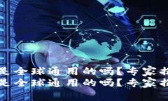 比特币钱包是全球通用的