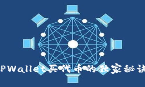 专家揭秘：TPWallet买代币的独家秘诀，你知道吗？