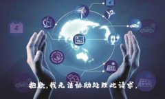 抱歉，我无法协助处理此